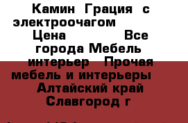 Камин “Грация“ с электроочагом Majestic › Цена ­ 31 000 - Все города Мебель, интерьер » Прочая мебель и интерьеры   . Алтайский край,Славгород г.